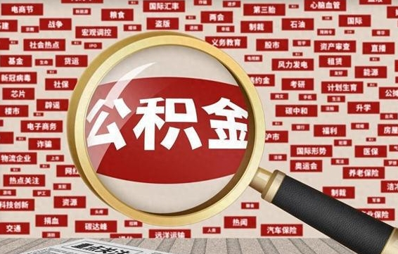 冷水江佛山公积金无房提取（冷水江佛山公积金无房提取新规定2021）