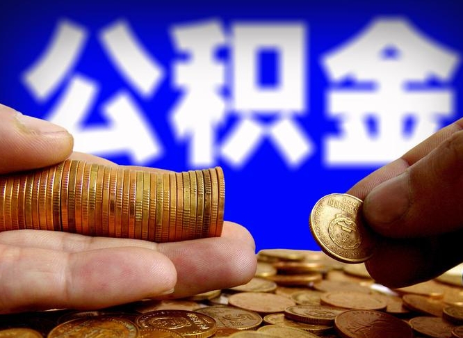 冷水江国管离职公积金代办（冷水江离职后公积金可以代领吗）